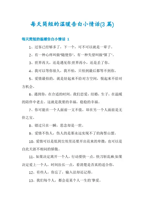 每天简短的温暖告白小情话(3篇)