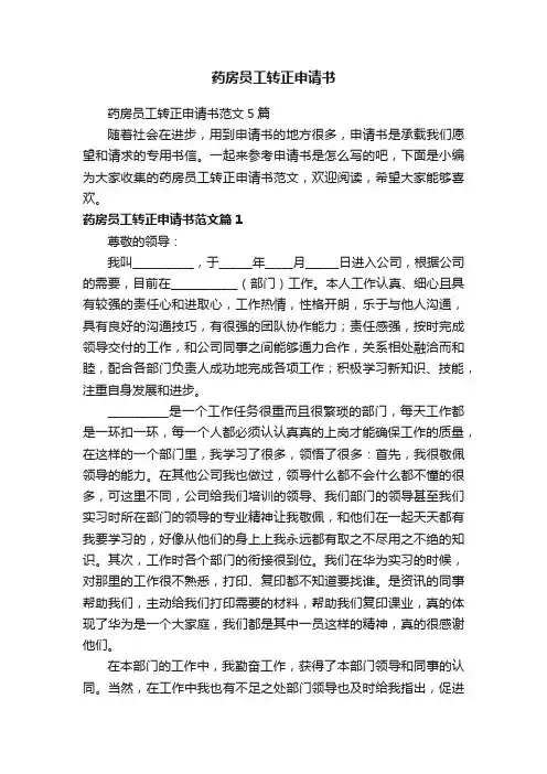 药房员工转正申请书范文5篇