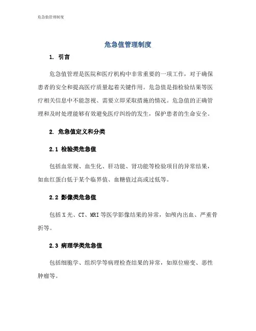危急值管理制度