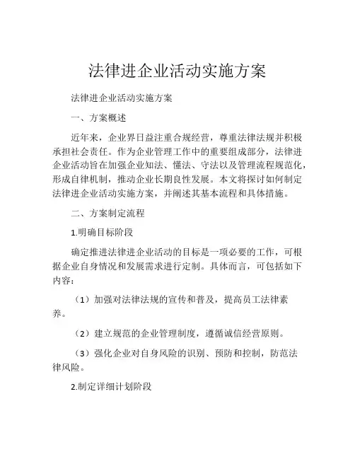 法律进企业活动实施方案