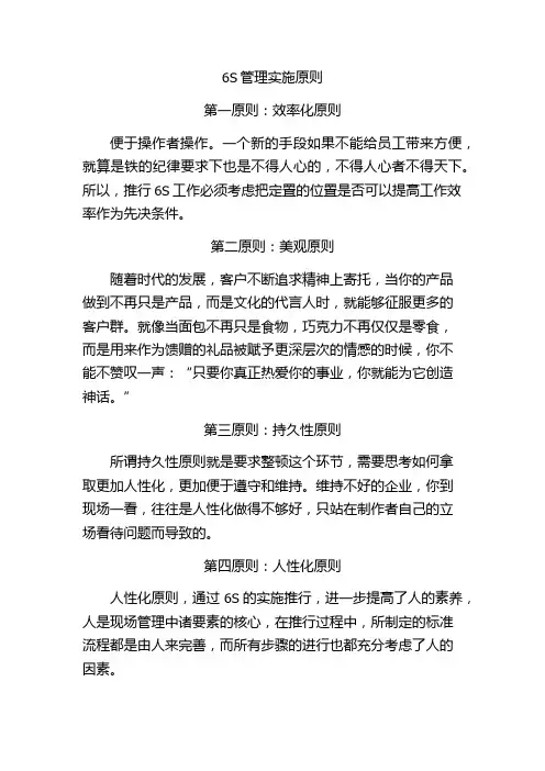 6S管理实施原则