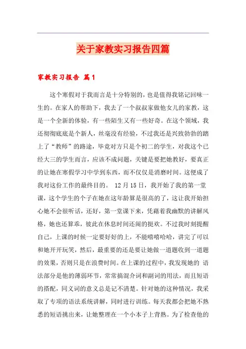 关于家教实习报告四篇