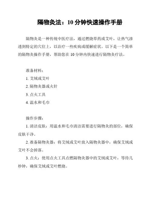 隔物灸法：10分钟快速操作手册