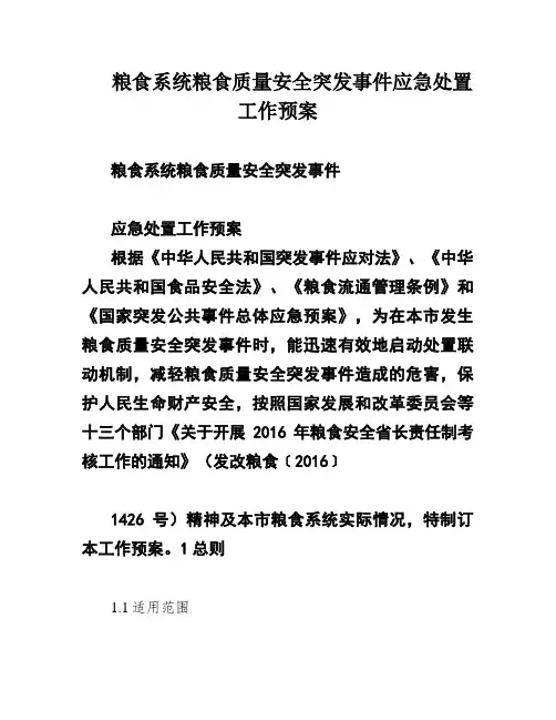 粮食系统粮食质量安全突发事件应急处置工作预案