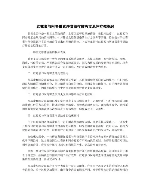 红霉素与阿奇霉素序贯治疗肺炎支原体疗效探讨