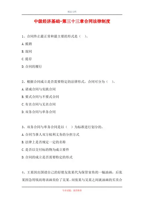 中级经济基础-第三十三章合同法律制度(精选试题)
