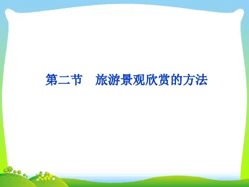 旅游景观欣赏的方法-课件
