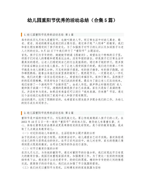 幼儿园重阳节优秀的活动总结(合集5篇)