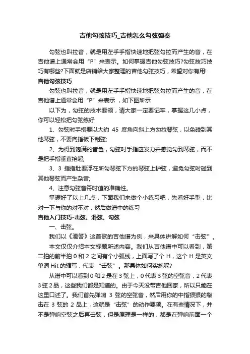 吉他勾弦技巧_吉他怎么勾弦弹奏