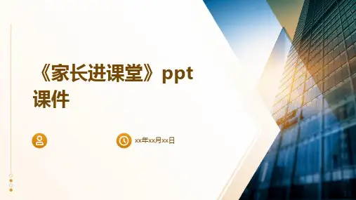 《家长进课堂》课件