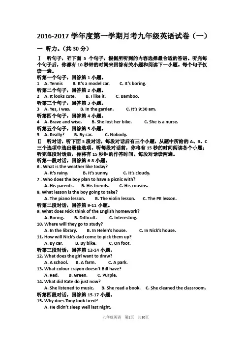 2016-2017学年度第一学期月考九年级英语试卷(一)