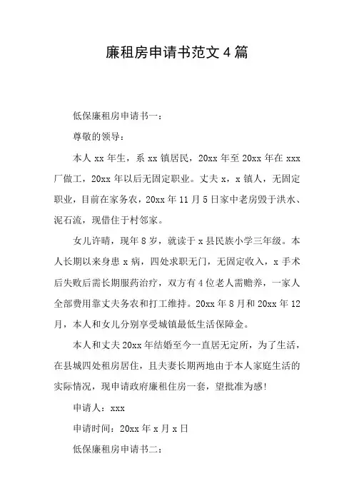 廉租房申请书范文4篇