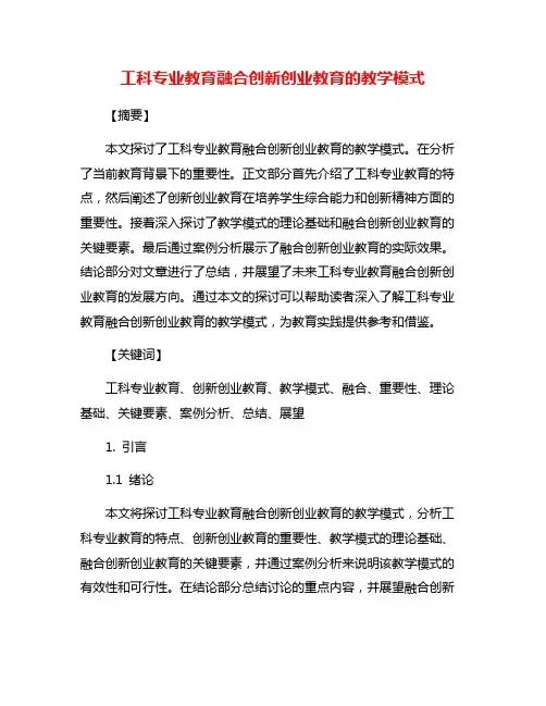 工科专业教育融合创新创业教育的教学模式