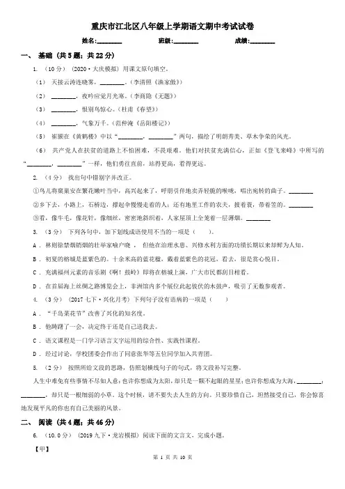 重庆市江北区八年级上学期语文期中考试试卷