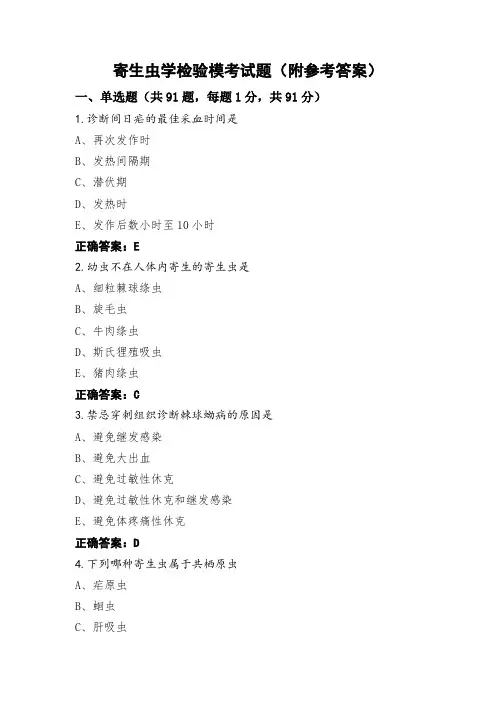 寄生虫学检验模考试题(附参考答案)