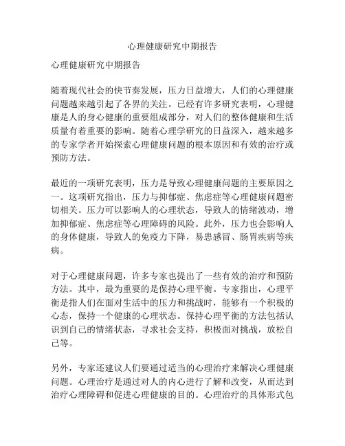 心理健康研究中期报告