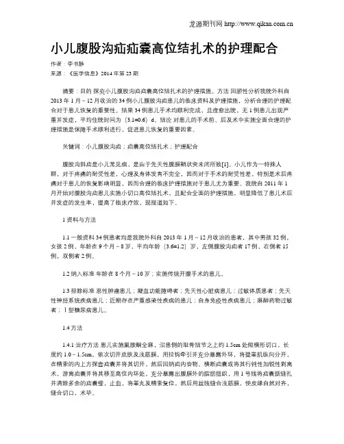 小儿腹股沟疝疝囊高位结扎术的护理配合