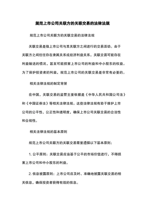 规范上市公司关联方的关联交易的法律法规