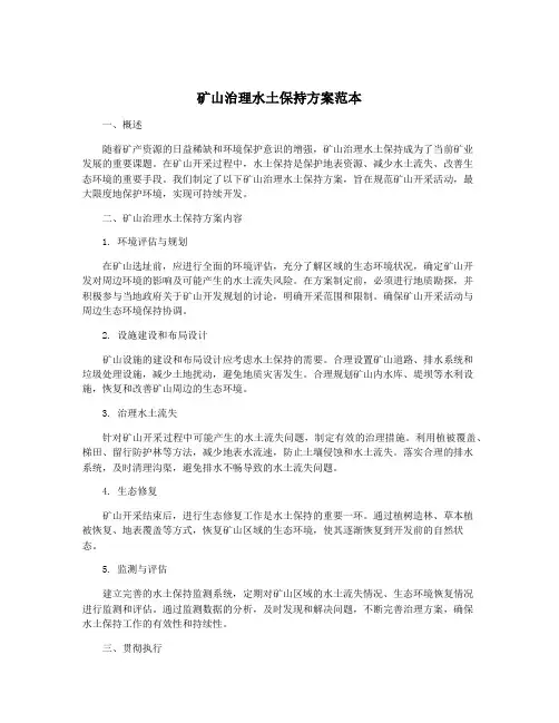 矿山治理水土保持方案范本
