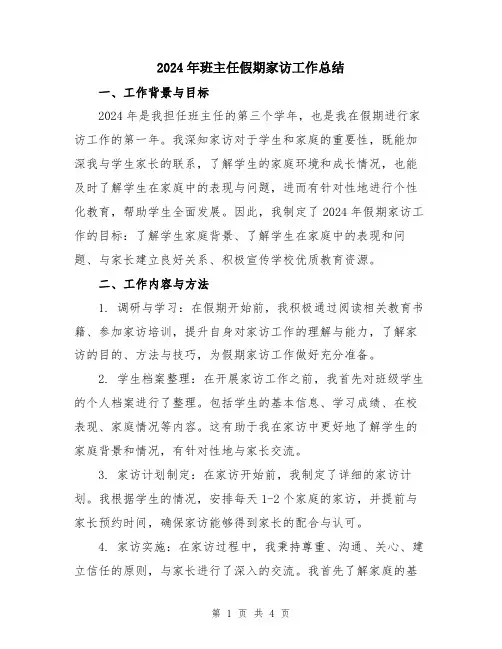 2024年班主任假期家访工作总结