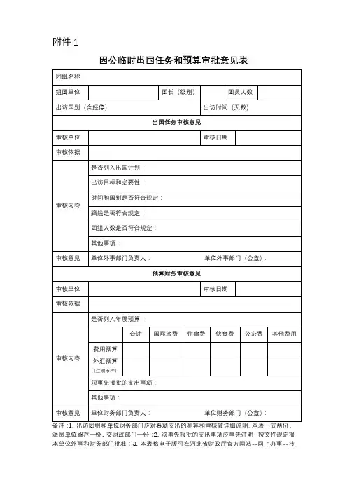 因公临时出国任务和预算审批意见表【模板】