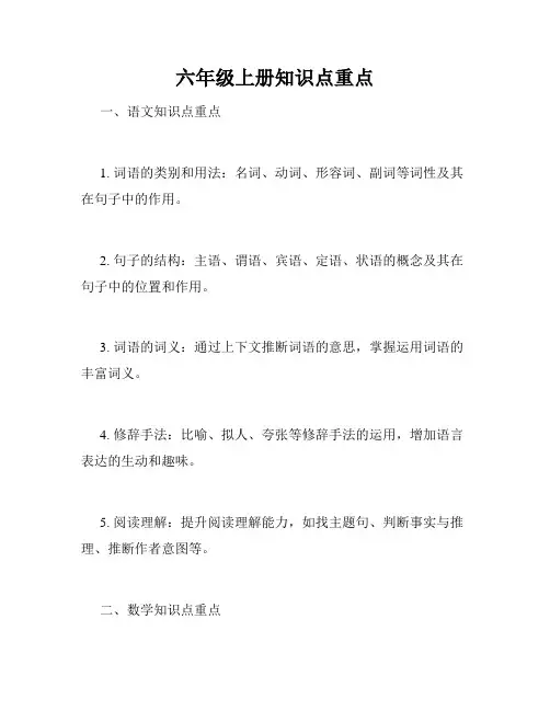 六年级上册知识点重点