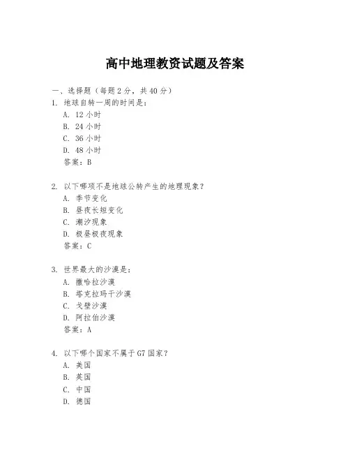 高中地理教资试题及答案