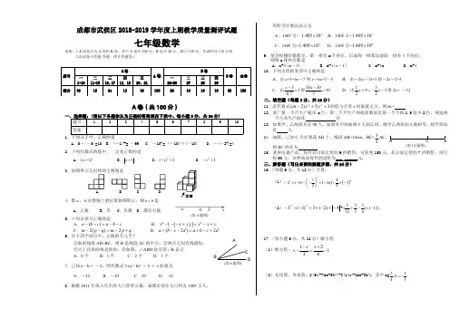 成都市武侯区2018-2019年七年级数学期末试题卷及答案