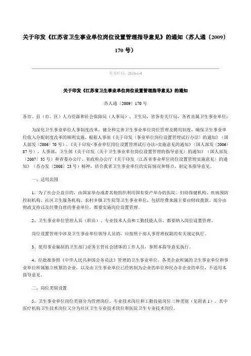 江苏省卫生事业单位岗位设置管理指导意见