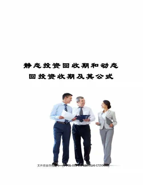 静态投资回收期和动态回投资收期及其公式