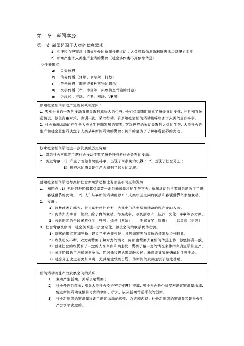 新闻学概论复习资料 一、二章  新闻学概论资料