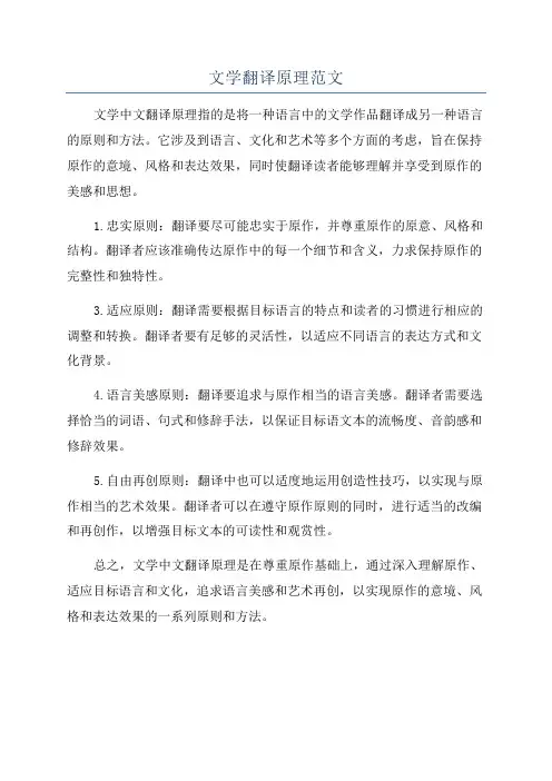文学翻译原理范文