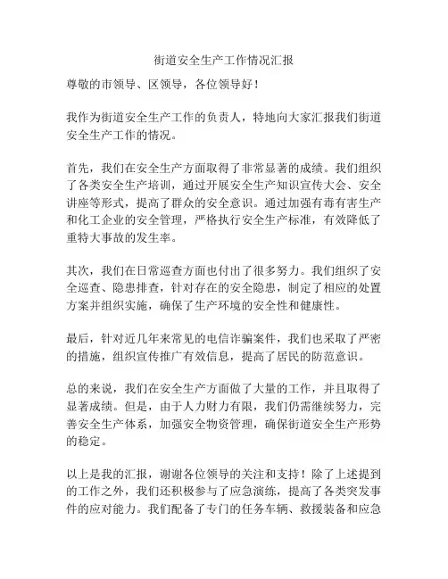 街道安全生产工作情况汇报