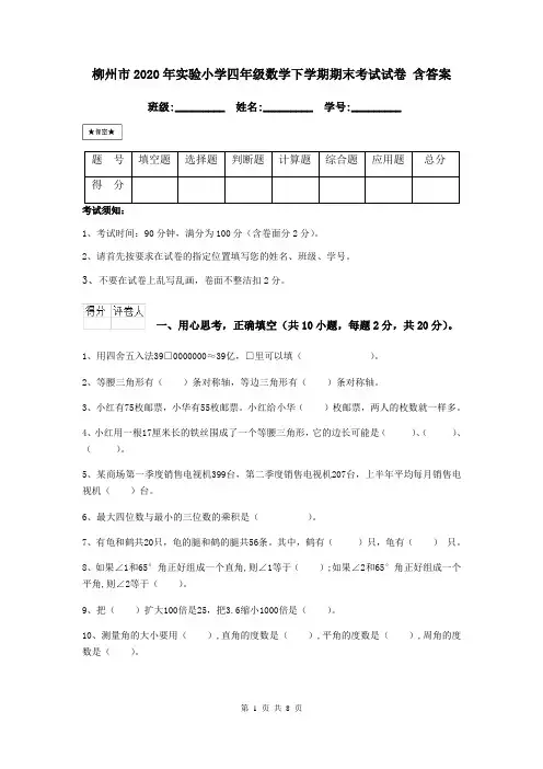 柳州市2020年实验小学四年级数学下学期期末考试试卷 含答案