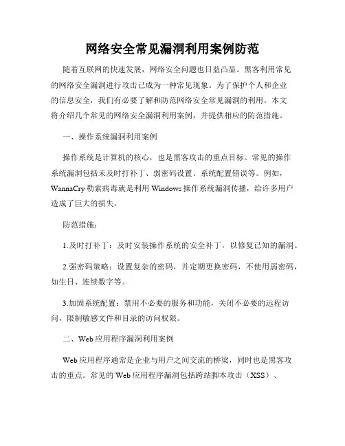 网络安全常见漏洞利用案例防范