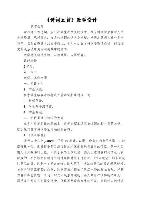 《诗词五首》教学设计