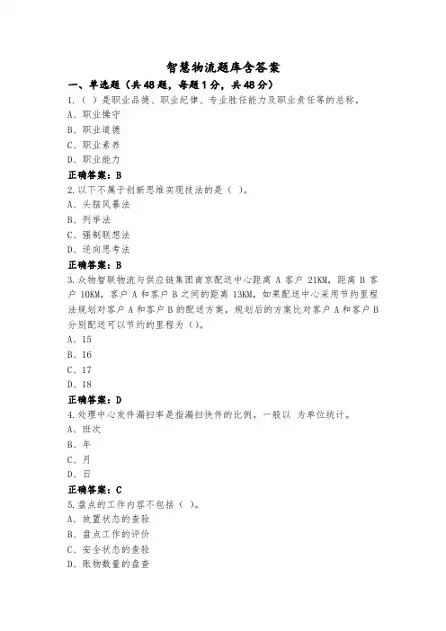 智慧物流题库含答案