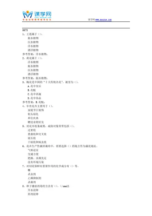西南大学17秋0675《花卉栽培》在线作业资料