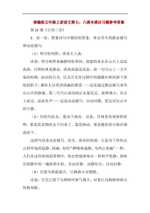 部编版五年级上册语文第七、八课本课后习题参考答案