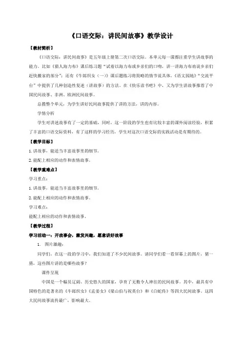 部编语文五上《口语交际：讲民间故事》教学设计