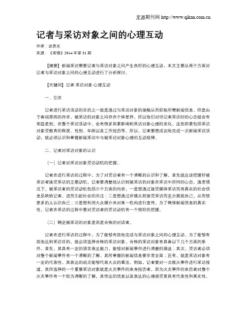 记者与采访对象之间的心理互动