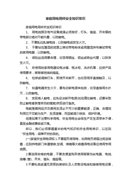 家庭用电用所安全知识常识