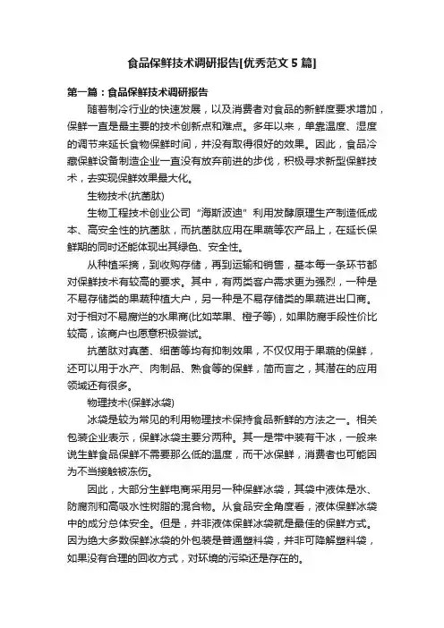 食品保鲜技术调研报告[优秀范文5篇]