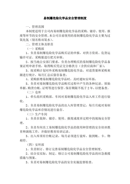 易制爆危险化学品安全管理制度