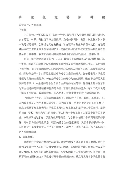 班主任竞聘演讲稿! 2