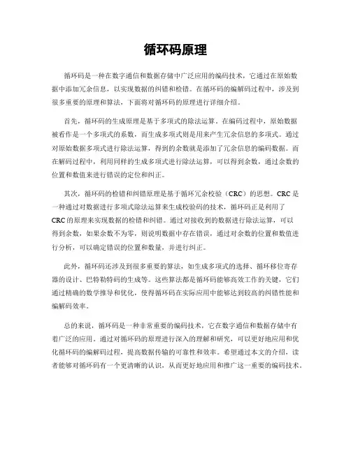 循环码原理