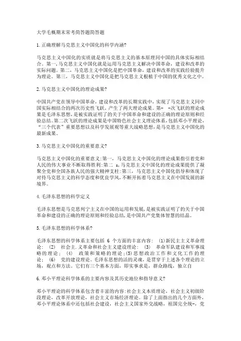 大学毛概期末常考简答题简答题