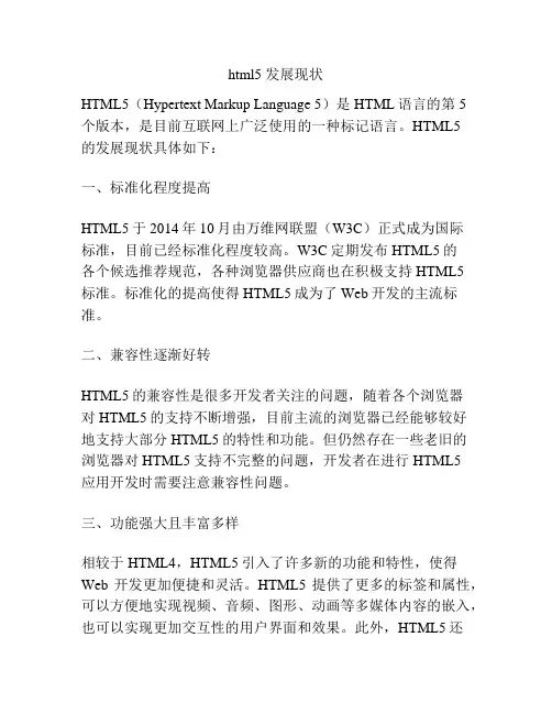 html5 发展现状