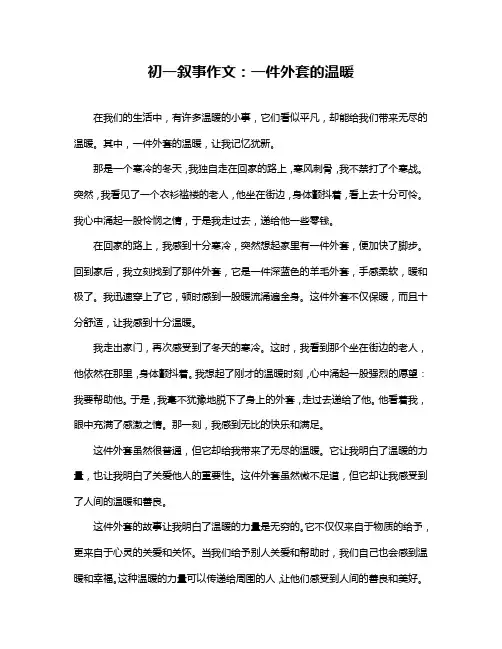 初一叙事作文：一件外套的温暖