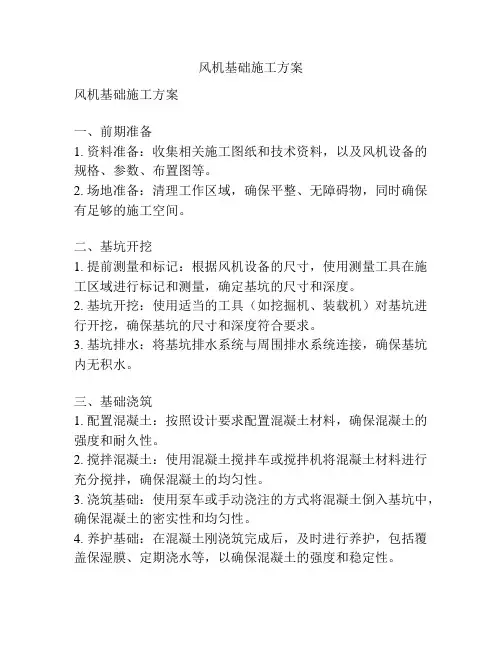 风机基础施工方案